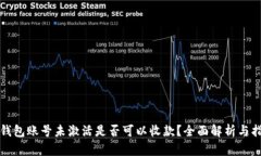 TP钱包账号未激活是否可以收款？全面