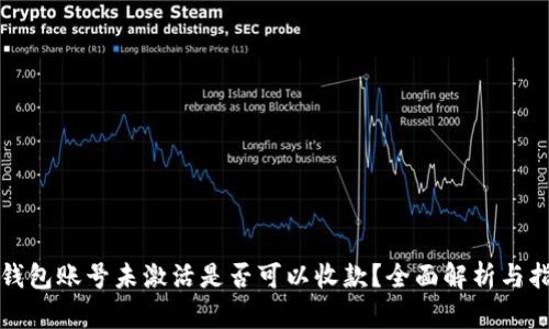 TP钱包账号未激活是否可以收款?全面解析与指导