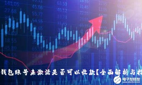 TP钱包账号未激活是否可以收款?全面解析与指导
