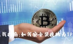 TP钱包充钱指南：如何安全便捷地为