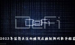 2023年值得关注的赚钱区块链游戏软件