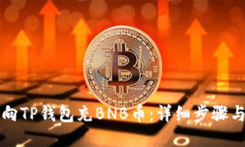 如何向TP钱包充BNB币:详细步骤与指南