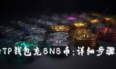 如何向TP钱包充BNB币：详细步骤与指南