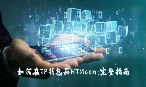 如何在TP钱包买HTMoon:完整指南