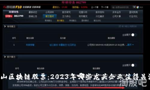庐山区块链股票:2023年哪些龙头企业值得关注?