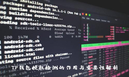 TP钱包授权检测的作用与重要性解析