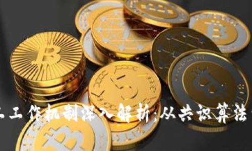 区块链矿工工作机制深入解析:从共识算法到挖矿流程