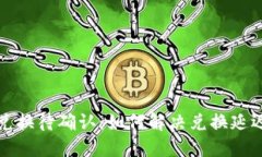 TP钱包兑换待确认：如何解决兑换延迟