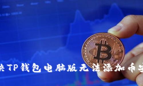 : 如何解决TP钱包电脑版无法添加币安链的问题