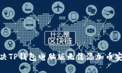 : 如何解决TP钱包电脑版无法添加币安