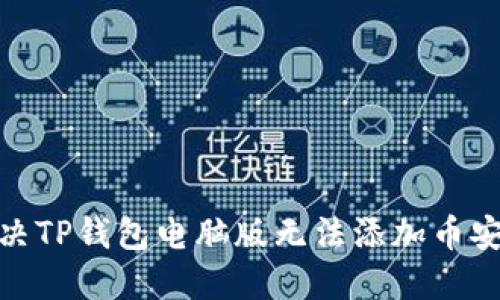 : 如何解决TP钱包电脑版无法添加币安链的问题