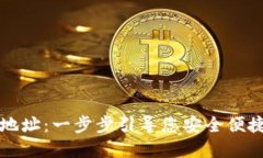 如何创建TP钱包地址：一步步引导您安