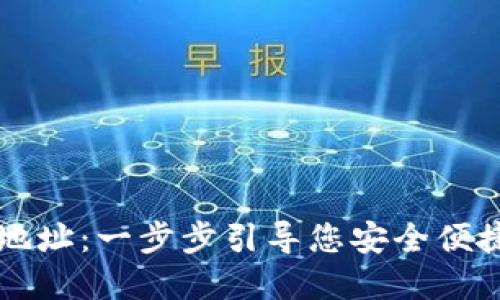 如何创建TP钱包地址:一步步引导您安全便捷地管理数字资产