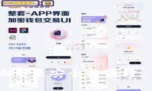   区块链公钥加密技术的深入解析与应用前景 / 
 guanjianci 区块链,公钥加密技术,加密算法,数据安全 /guanjianci 

在数字化不断发展的今天，区块链技术作为一种颠覆性的技术，逐渐渗透到各个行业中，其中公钥加密技术更是确保区块链数据安全和用户隐私的重要组成部分。本文将深入探讨区块链公钥加密技术及其应用前景，同时回答一些与此相关的关键问题，以帮助读者对这一复杂主题有更深的理解。

区块链的基础知识
区块链是一种分布式记账技术，它通过将数据结构“区块”以时间为序连接成“链”，从而保证数据的不可篡改性和可信性。每个区块包含了一个数据集，以及上一个区块的哈希（hash）值。这种结构使得每个区块的内容一旦被写入就无法更改，任何试图修改信息的行为都会导致后续区块的哈希值发生改变，从而被网络中的其他节点识别并拒绝。

在区块链技术中，公钥加密技术起着至关重要的作用。它通过一对密钥（公钥和私钥）保障数据的安全性和传输的隐私性。类似于邮寄信件，公钥就像一个可公开的地址，而私钥则是只有持有者知道的解锁钥匙。只有拥有私钥的用户才能对此密钥对应的公钥加密的信息进行解密，从而保护用户权益。

公钥加密技术的工作原理
公钥加密技术，即非对称加密，利用两个密钥：公钥和私钥来进行加密和解密。具体而言，公钥可以被任意人获取，用来加密信息；而私钥则由信息接收者保管，用来解密信息。其核心过程如下：

1. **密钥生成**：首先，通过一定的算法生成一对密钥，即公钥和私钥。

2. **加密**：发送方使用接收方的公钥加密信息，形成密文。

3. **传输**：密文通过网络发送给接收方。

4. **解密**：接收方使用自己的私钥对密文进行解密，获得原始信息。

这种方式的好处在于，即使密文被截获，没有私钥的人无法解读信息，从而保证了信息传输的安全和隐私。

区块链中公钥加密技术的应用
在区块链技术中，公钥加密技术有多种应用，包括但不限于以下几种：

1. **身份验证**：通过数字签名机制，用户可以用私钥对信息进行签名，任何拥有该用户公钥的人都可以验证该签名的有效性，从而确认信息的来源。

2. **交易安全**：在数字货币交易中，公钥用于生成钱包地址，用户通过私钥发起交易，从而保证了交易的安全性和不可抵赖性。

3. **数据完整性验证**：区块链的特性使得已经存储的数据不能被随意篡改，而公钥加密可以通过对数据的签名，确保数据在传输或存储过程中未被更改。

4. **授权和访问控制**：公钥加密技术还可以用于智能合约的执行，通过授权机制，确保只有特定用户能访问某些资源。

相关问题与解答

问题一：公钥加密技术的优势是什么？
公钥加密技术的主要优势包括以下几点：

1. **安全性高**：非对称加密相比于传统的对称加密，安全性更高，攻击者即使获得密文也无法轻易解密。

2. **便于密钥管理**：非对称加密只需公开公钥，而私钥则保持秘密，简化了密钥管理的复杂性。

3. **数字签名支持**：公钥加密技术支持数字签名，保证了信息的完整性和来源可靠性，这一特性在金融交易和法律文件中尤为重要。

4. **无需信任中介**：在区块链中，公钥加密使得各参与方无需信任第三方中介，直接进行信任交易。

问题二：公钥加密技术在区块链中的局限性是什么？
尽管公钥加密技术具有诸多优势，但在区块链中应用仍存在一些局限性：

1. **计算复杂性**：非对称加密相比对称加密在处理速度上更慢，对系统资源的消耗更大，尤其是当用户量激增时，这可能导致性能下降。

2. **密钥管理风险**：私钥丢失或泄露会导致用户无法访问其资产或数据，甚至可能被恶意用户利用，因此密钥的安全管理至关重要。

3. **密码学的演变**：随着技术的不断进步，现有的加密算法未来可能会被破解，因此需要不定期更新和完善加密算法，以确保系统安全。

问题三：区块链公钥加密技术的未来发展趋势是什么？
在未来的发展中，区块链公钥加密技术可能会发展出以下趋势：

1. **量子计算抗性**：随着量子计算技术的快速发展，传统的公钥加密算法面临被破解的风险，科研机构和企业正在积极研发抗量子攻击的加密算法。

2. **多重签名技术**：多重签名技术将成为一种标准，允许多个用户共同管理资产，从而增强安全性。

3. **去中心化身份管理**：通过公钥加密技术，用户可以创建去中心化身份，确保数据的隐私和安全，减少对中心化服务的依赖。

问题四：如何实现公钥的安全管理？
公钥的安全管理是确保区块链安全的关键。具体措施包括：

1. **强密码和二次验证**：私钥应使用强密码进行保护，并启用二次验证以防止未授权访问。

2. **冷存储**：将私钥存储在离线状态的硬件设备上，避免被黑客通过网络攻击获取。

3. **定期更新**：定期更换私钥，并同步更新相关的公钥，以降低密钥泄露的风险。

问题五：公钥加密技术在不同领域的应用实例有哪些？
公钥加密技术在各行各业的应用实例包括：

1. **金融领域**：如比特币、以太坊等数字货币，其交易都依赖公钥加密技术确保交易安全与隐私。

2. **物联网**：通过公钥加密，确保物联网设备之间的数据传输安全，防止恶意攻击。

3. **医疗健康**：在医疗健康领域，公钥加密技术能够保护患者数据的隐私与安全。

通过以上各个方面的详细介绍，我们能够更清晰地了解区块链公钥加密技术的重要性和应用。在未来的发展中，这一技术无疑将继续演进，与时俱进，为更多的行业带来安全与便利。