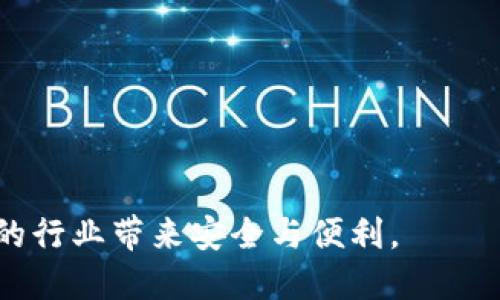   区块链公钥加密技术的深入解析与应用前景 / 
 guanjianci 区块链,公钥加密技术,加密算法,数据安全 /guanjianci 

在数字化不断发展的今天，区块链技术作为一种颠覆性的技术，逐渐渗透到各个行业中，其中公钥加密技术更是确保区块链数据安全和用户隐私的重要组成部分。本文将深入探讨区块链公钥加密技术及其应用前景，同时回答一些与此相关的关键问题，以帮助读者对这一复杂主题有更深的理解。

区块链的基础知识
区块链是一种分布式记账技术，它通过将数据结构“区块”以时间为序连接成“链”，从而保证数据的不可篡改性和可信性。每个区块包含了一个数据集，以及上一个区块的哈希（hash）值。这种结构使得每个区块的内容一旦被写入就无法更改，任何试图修改信息的行为都会导致后续区块的哈希值发生改变，从而被网络中的其他节点识别并拒绝。

在区块链技术中，公钥加密技术起着至关重要的作用。它通过一对密钥（公钥和私钥）保障数据的安全性和传输的隐私性。类似于邮寄信件，公钥就像一个可公开的地址，而私钥则是只有持有者知道的解锁钥匙。只有拥有私钥的用户才能对此密钥对应的公钥加密的信息进行解密，从而保护用户权益。

公钥加密技术的工作原理
公钥加密技术，即非对称加密，利用两个密钥：公钥和私钥来进行加密和解密。具体而言，公钥可以被任意人获取，用来加密信息；而私钥则由信息接收者保管，用来解密信息。其核心过程如下：

1. **密钥生成**：首先，通过一定的算法生成一对密钥，即公钥和私钥。

2. **加密**：发送方使用接收方的公钥加密信息，形成密文。

3. **传输**：密文通过网络发送给接收方。

4. **解密**：接收方使用自己的私钥对密文进行解密，获得原始信息。

这种方式的好处在于，即使密文被截获，没有私钥的人无法解读信息，从而保证了信息传输的安全和隐私。

区块链中公钥加密技术的应用
在区块链技术中，公钥加密技术有多种应用，包括但不限于以下几种：

1. **身份验证**：通过数字签名机制，用户可以用私钥对信息进行签名，任何拥有该用户公钥的人都可以验证该签名的有效性，从而确认信息的来源。

2. **交易安全**：在数字货币交易中，公钥用于生成钱包地址，用户通过私钥发起交易，从而保证了交易的安全性和不可抵赖性。

3. **数据完整性验证**：区块链的特性使得已经存储的数据不能被随意篡改，而公钥加密可以通过对数据的签名，确保数据在传输或存储过程中未被更改。

4. **授权和访问控制**：公钥加密技术还可以用于智能合约的执行，通过授权机制，确保只有特定用户能访问某些资源。

相关问题与解答

问题一：公钥加密技术的优势是什么？
公钥加密技术的主要优势包括以下几点：

1. **安全性高**：非对称加密相比于传统的对称加密，安全性更高，攻击者即使获得密文也无法轻易解密。

2. **便于密钥管理**：非对称加密只需公开公钥，而私钥则保持秘密，简化了密钥管理的复杂性。

3. **数字签名支持**：公钥加密技术支持数字签名，保证了信息的完整性和来源可靠性，这一特性在金融交易和法律文件中尤为重要。

4. **无需信任中介**：在区块链中，公钥加密使得各参与方无需信任第三方中介，直接进行信任交易。

问题二：公钥加密技术在区块链中的局限性是什么？
尽管公钥加密技术具有诸多优势，但在区块链中应用仍存在一些局限性：

1. **计算复杂性**：非对称加密相比对称加密在处理速度上更慢，对系统资源的消耗更大，尤其是当用户量激增时，这可能导致性能下降。

2. **密钥管理风险**：私钥丢失或泄露会导致用户无法访问其资产或数据，甚至可能被恶意用户利用，因此密钥的安全管理至关重要。

3. **密码学的演变**：随着技术的不断进步，现有的加密算法未来可能会被破解，因此需要不定期更新和完善加密算法，以确保系统安全。

问题三：区块链公钥加密技术的未来发展趋势是什么？
在未来的发展中，区块链公钥加密技术可能会发展出以下趋势：

1. **量子计算抗性**：随着量子计算技术的快速发展，传统的公钥加密算法面临被破解的风险，科研机构和企业正在积极研发抗量子攻击的加密算法。

2. **多重签名技术**：多重签名技术将成为一种标准，允许多个用户共同管理资产，从而增强安全性。

3. **去中心化身份管理**：通过公钥加密技术，用户可以创建去中心化身份，确保数据的隐私和安全，减少对中心化服务的依赖。

问题四：如何实现公钥的安全管理？
公钥的安全管理是确保区块链安全的关键。具体措施包括：

1. **强密码和二次验证**：私钥应使用强密码进行保护，并启用二次验证以防止未授权访问。

2. **冷存储**：将私钥存储在离线状态的硬件设备上，避免被黑客通过网络攻击获取。

3. **定期更新**：定期更换私钥，并同步更新相关的公钥，以降低密钥泄露的风险。

问题五：公钥加密技术在不同领域的应用实例有哪些？
公钥加密技术在各行各业的应用实例包括：

1. **金融领域**：如比特币、以太坊等数字货币，其交易都依赖公钥加密技术确保交易安全与隐私。

2. **物联网**：通过公钥加密，确保物联网设备之间的数据传输安全，防止恶意攻击。

3. **医疗健康**：在医疗健康领域，公钥加密技术能够保护患者数据的隐私与安全。

通过以上各个方面的详细介绍，我们能够更清晰地了解区块链公钥加密技术的重要性和应用。在未来的发展中，这一技术无疑将继续演进，与时俱进，为更多的行业带来安全与便利。
