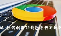 TP钱包搬砖攻略：如何利用TP钱包进行