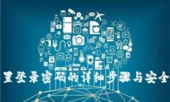 TP钱包设置登录密码的详细步骤与安全