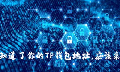 如果他人知道了你的TP钱包地址,应该采取的措施