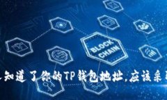 如果他人知道了你的TP钱包地址，应该
