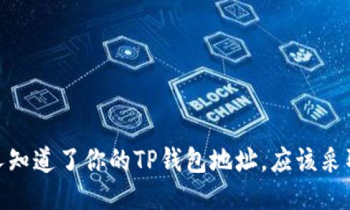 如果他人知道了你的TP钱包地址,应该采取的措施