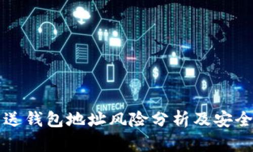 TP钱包发送钱包地址风险分析及安全防护指南