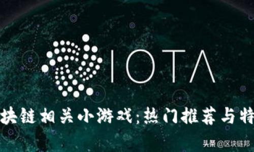 探索区块链相关小游戏:热门推荐与特色分析