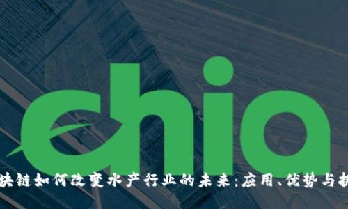 区块链如何改变水产行业的未来:应用、优势与挑战
