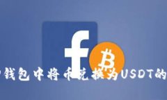 如何在TP钱包中将币兑换为USDT的详细指