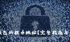 如何查看TP钱包的提币地址？完整指南