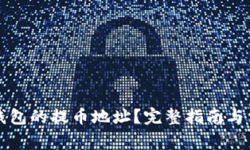 如何查看TP钱包的提币地址?完整指南与常见问题解答