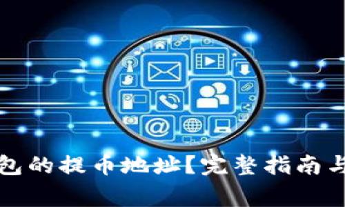 如何查看TP钱包的提币地址?完整指南与常见问题解答
