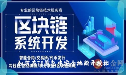 如何在TP钱包中安全地断开授权