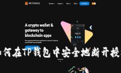 如何在TP钱包中安全地断开授权