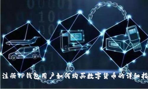 新注册TP钱包用户如何购买数字货币的详细指南