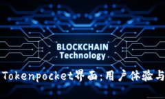 深入解析Tokenpocket界面：用户体验与功