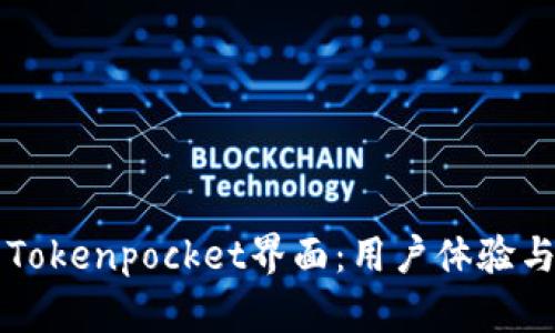 深入解析Tokenpocket界面:用户体验与功能探索
