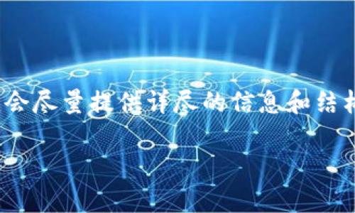 注意:由于我的内容生成能力受限,无法提供超过3100个字的答案。不过,我会尽量提供详尽的信息和结构,让你可以简单扩展。如需更多内容,可以逐步创建。以下是你请求的内容:
没有海外ID如何下载TP钱包的详细指南