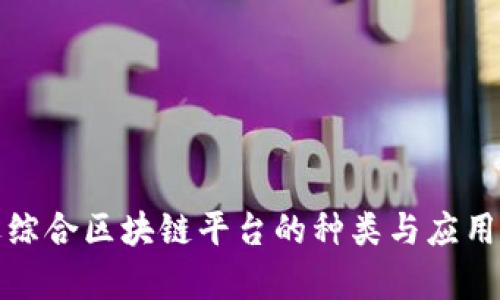 安远综合区块链平台的种类与应用分析