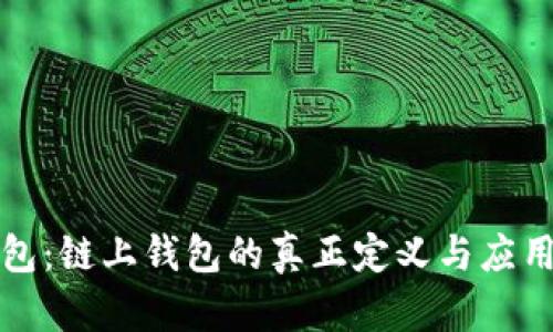 TP钱包:链上钱包的真正定义与应用分析