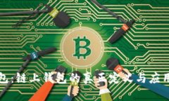TP钱包：链上钱包的真正定义与应用分