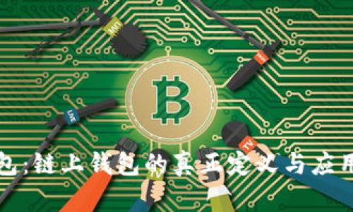TP钱包:链上钱包的真正定义与应用分析