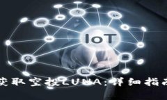 如何通过TP钱包获取空投LUNA：详细指南