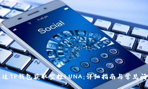 如何通过TP钱包获取空投LUNA:详细指南与常见问题解答