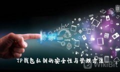 TP钱包私钥的安全性与管理方法