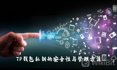 TP钱包私钥的安全性与管理方法