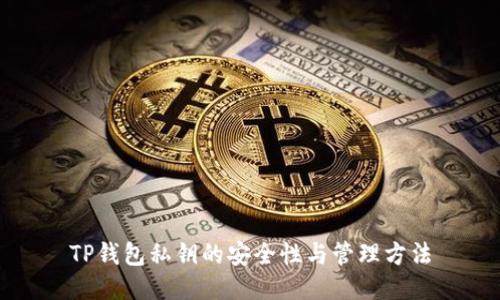 TP钱包私钥的安全性与管理方法