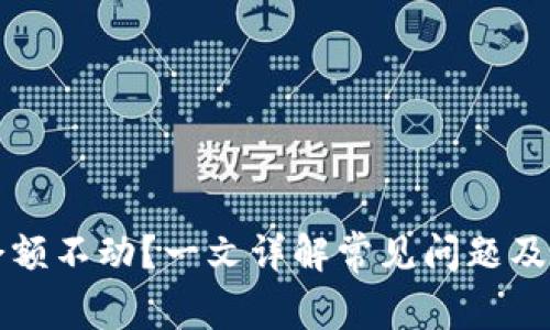 TP钱包余额不动?一文详解常见问题及解决办法