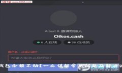 TP钱包余额不动？一文详解常见问题及