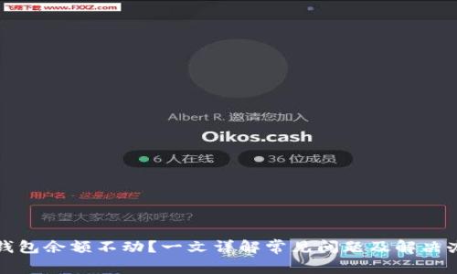TP钱包余额不动?一文详解常见问题及解决办法