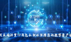 如何正确设置TP钱包私钥以保障您的数